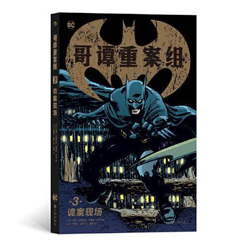 哥谭重案组3：诡案现场