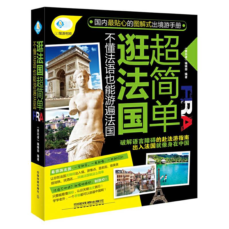 逛法国超简单：不懂法语也能游遍法国