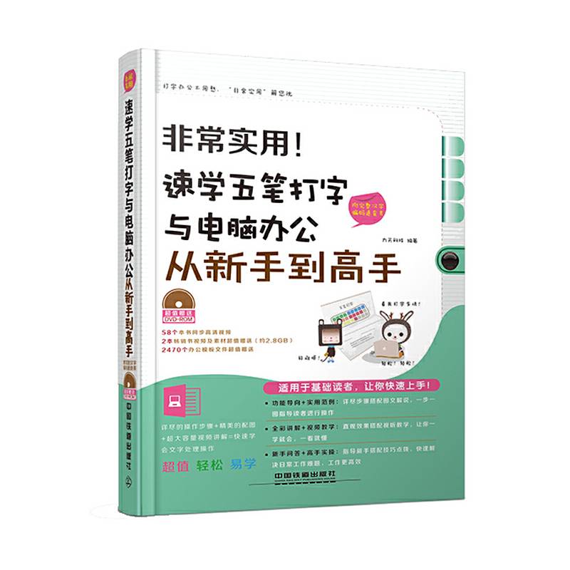 非常实用！速学五笔打字与电脑办公从新手到高手