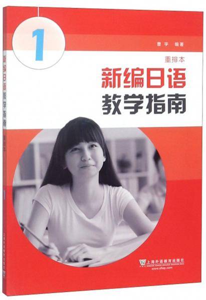 新编日语教学指南(重排本1)