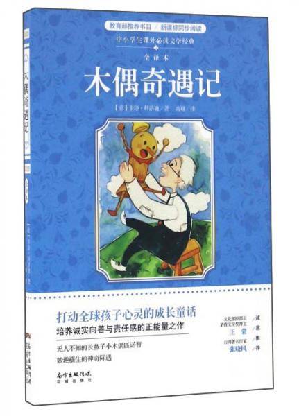 木偶奇遇记（全译本）/中小学生课外必读文学经典