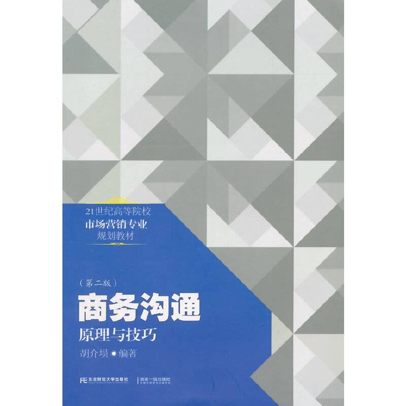 21世纪高等院校市场营销专业规划教材·商务沟通：原理与技巧