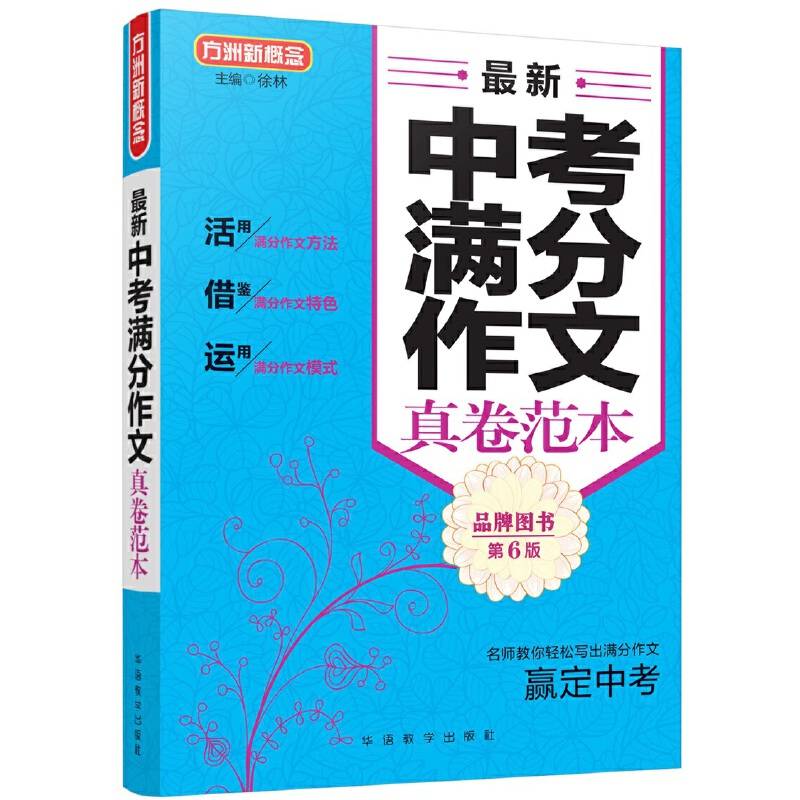 最新中考满分作文真卷范本(第6版)/方洲新概念