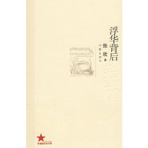 浮华背后