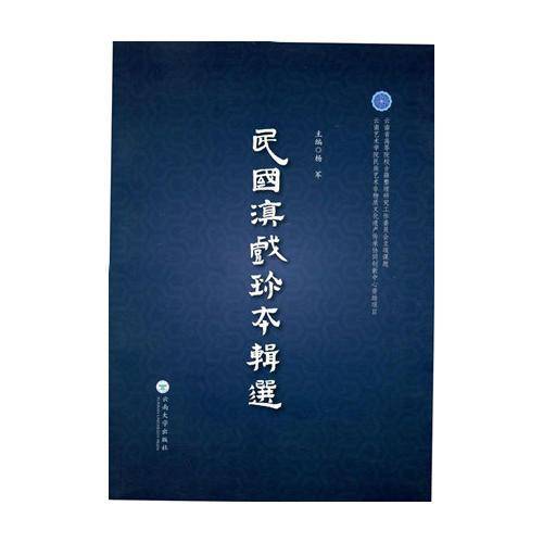 民国滇戏珍本辑选