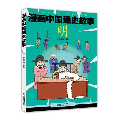 清/漫画中国通史故事