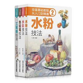 绘画基础教程：从入门到精通2