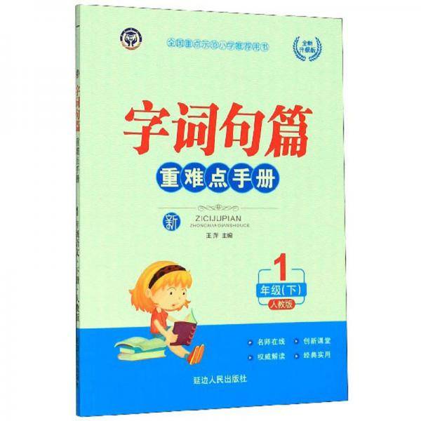 字词句篇重难点手册（一年级下人教版全新升级版）