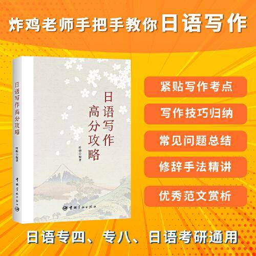 日语写作高分攻略（适用于专四专八、日语考研）