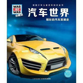 汽车世界（什么是什么・珍藏版）