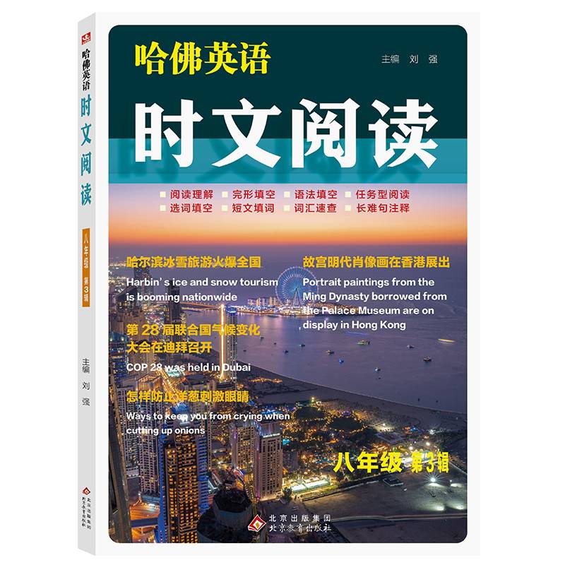 哈佛英语  时文阅读 八年级  第3辑