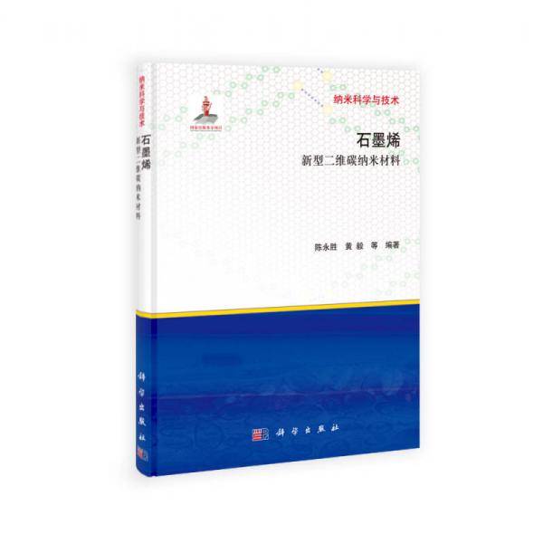 石墨烯-新型二维碳纳米材料