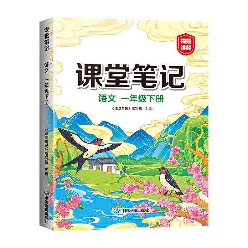 2023年新版课堂笔记 一年级下册语文 同步人教部编版教材 课前预习单课文解读解析重点知识梳理归纳学习参考资料