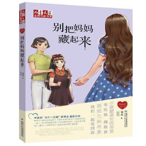 别把妈妈藏起来