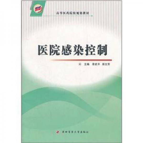 医院感染控制