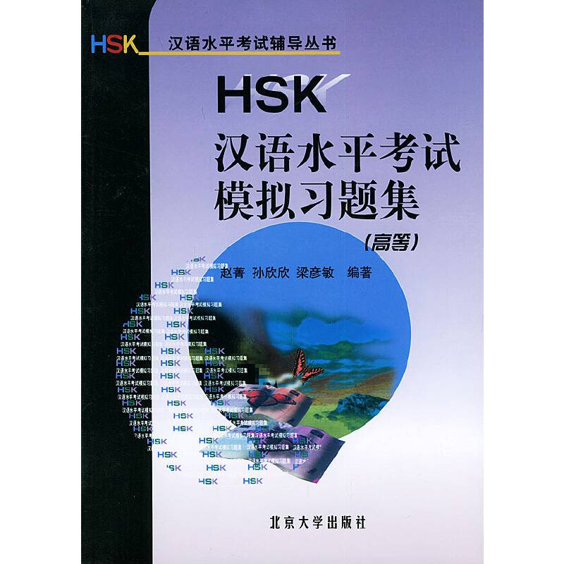 HSK汉语水平考试模拟习题集