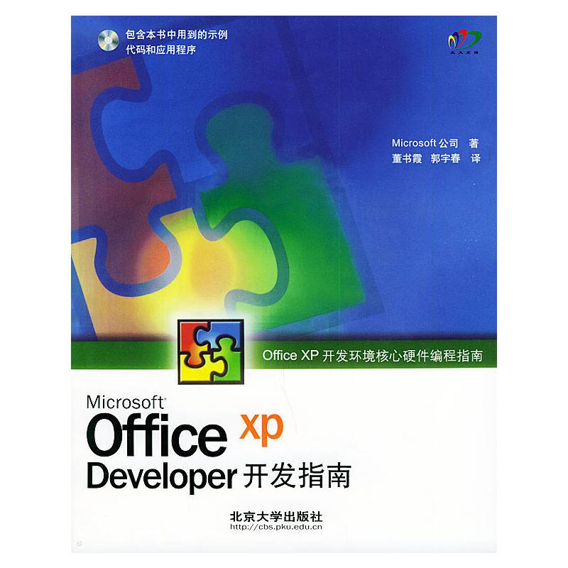 Microsoft Office XP Developer 开发指南