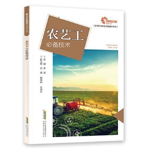【助力乡村振兴出版计划·新型农民职业技能提升系列】农艺工必备技术