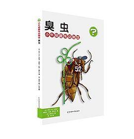 小牛顿趣味动物馆・臭虫