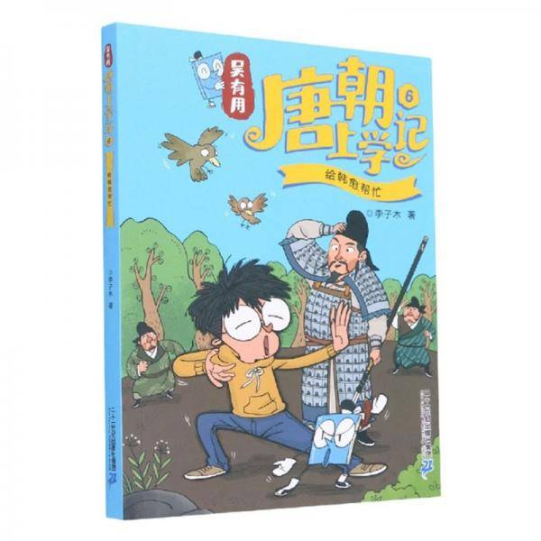 吴有用唐朝上学记（6）：给韩愈帮忙