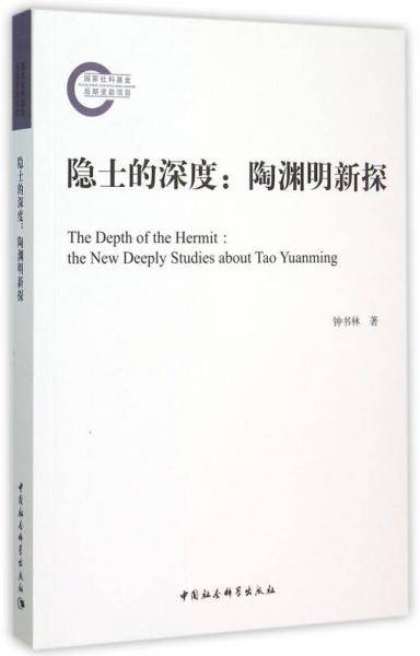 隐士的深度
