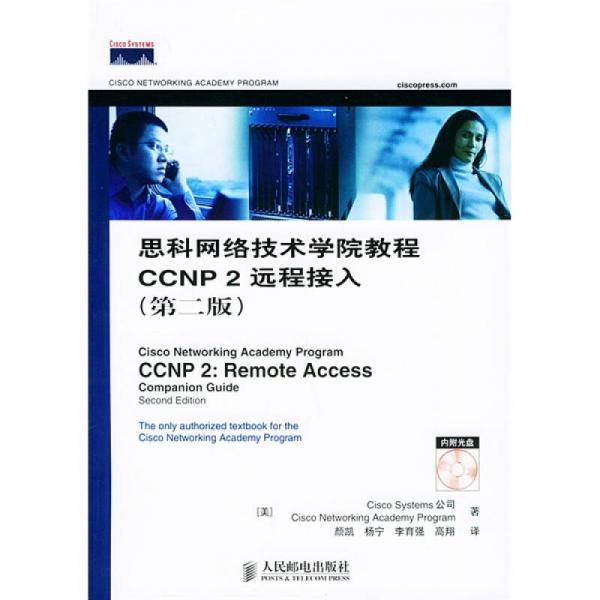 思科网络技术学院教程CCNP2远程接入