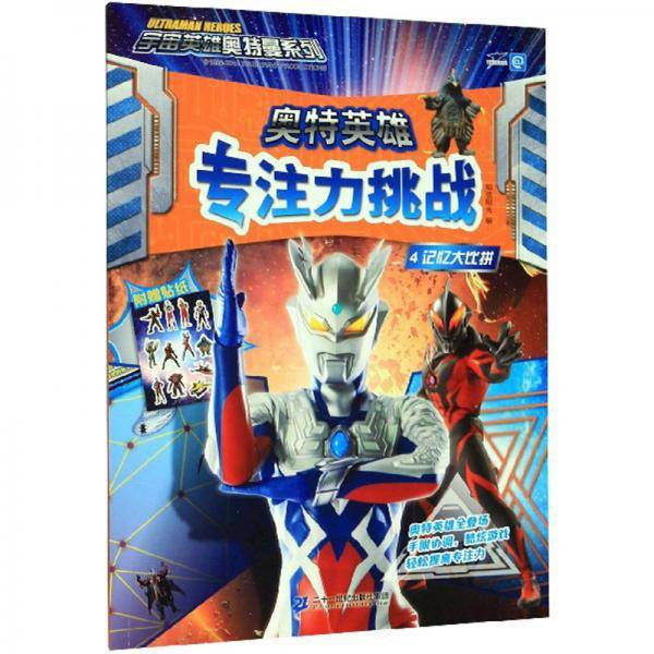 奥特英雄专注力挑战4：记忆大比拼/宇宙英雄奥特曼系列