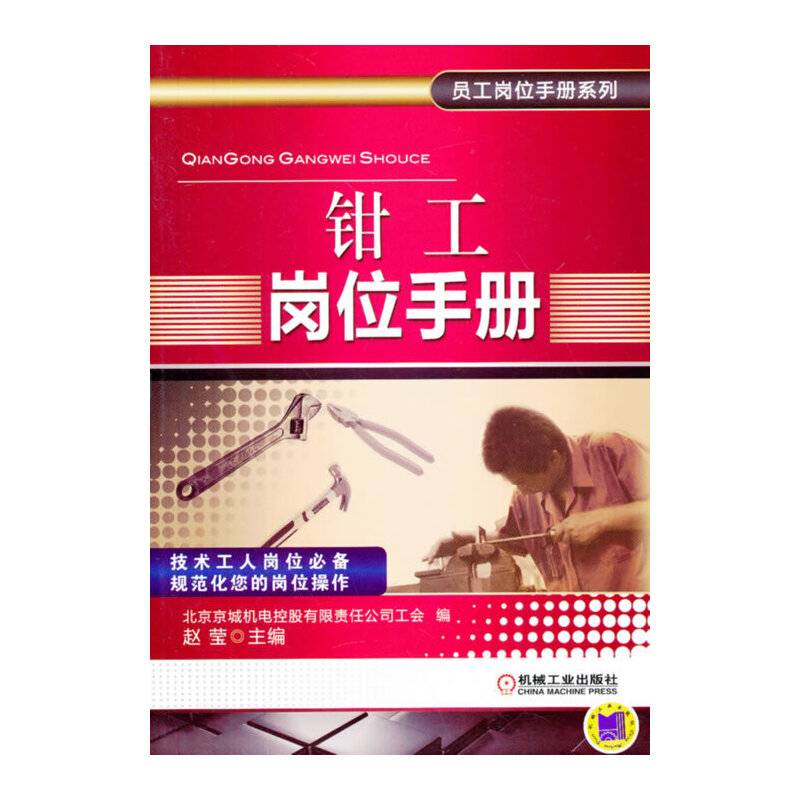 员工岗位手册系列：钳工岗位手册