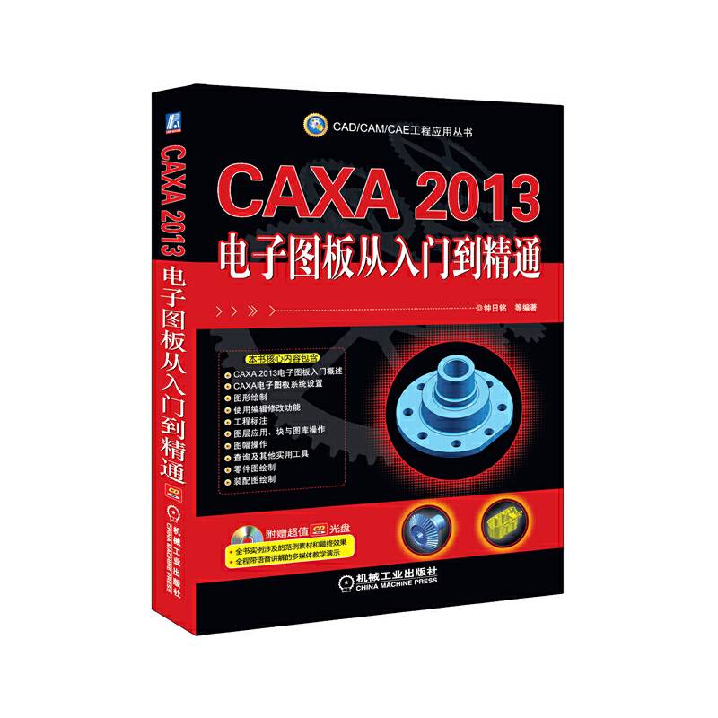 CAXA 2013电子图板从入门到精通