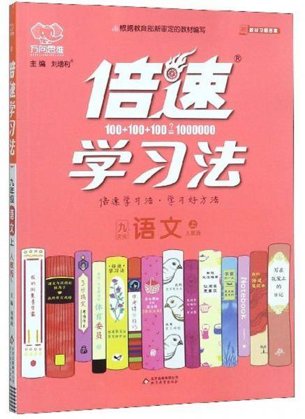 倍速学习法：九年级语文（上 人教版）