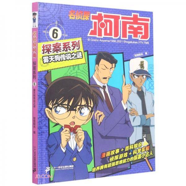 雾天狗传说之谜/名侦探柯南探案系列