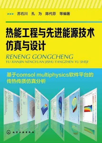 热能工程与先进能源技术仿真与设计