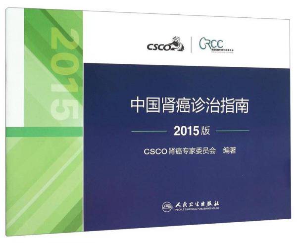 中国肾癌诊治指南2015版