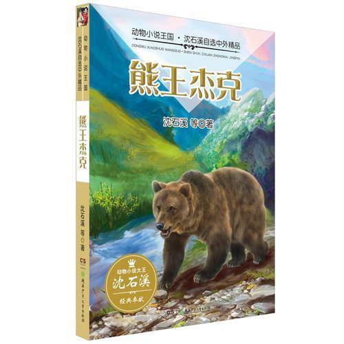 熊王杰克/动物小说王国・沈石溪自选中外精品