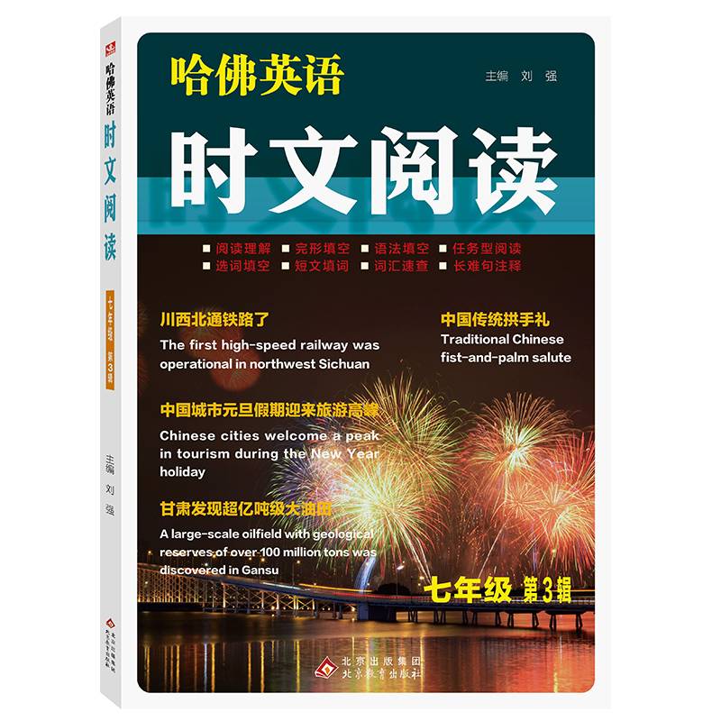 哈佛英语  时文阅读 七年级  第3辑