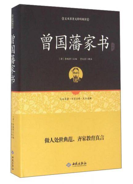 曾国藩家书注释