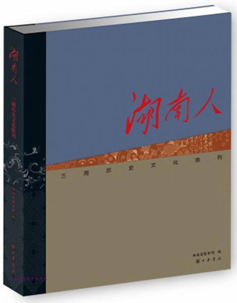 湖南人 三湘历史文化陈列