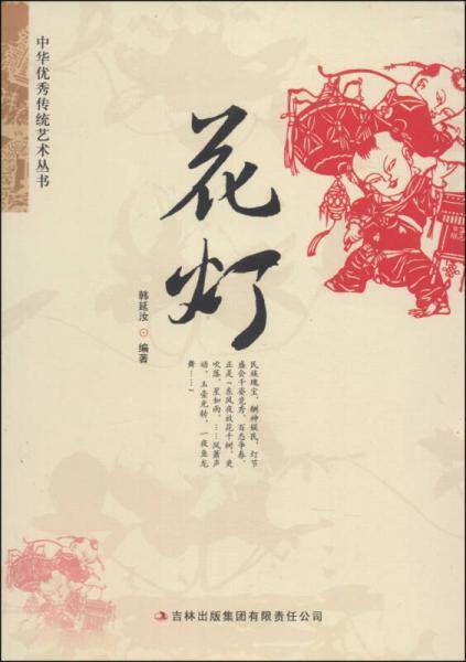中华优秀传统艺术丛书:花灯