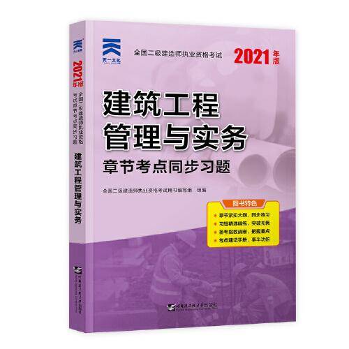 2021年全国二级建造师考试用书：建筑工程管理与实务 同步习题