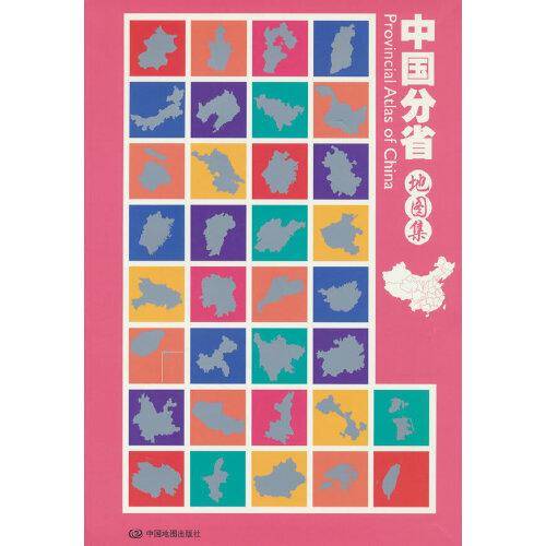 2023年全新 中国分省地图集（中国分省介绍 中英文地名对照  城市 政区 地形 地图现势性强 ）