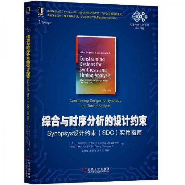 综合与时序分析的设计约束