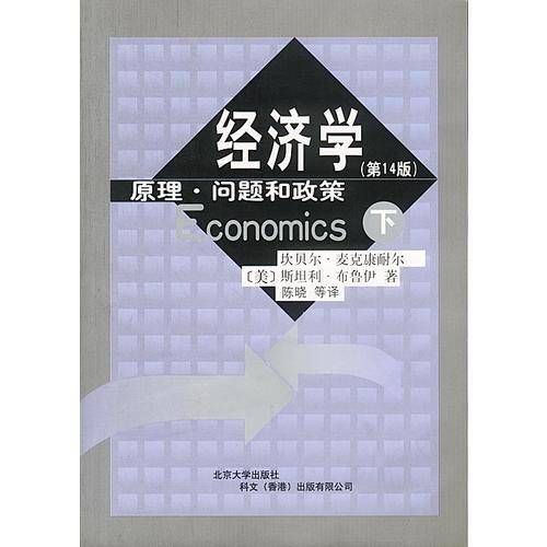 《经济学——原理·问题和政策》