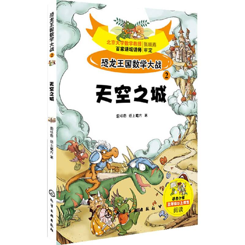 恐龙王国数学大战②天空之城