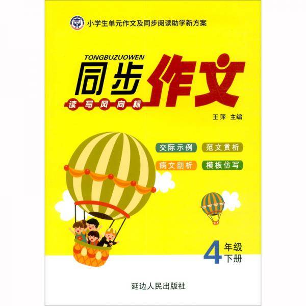 同步作文读写风向标（四年级下册）