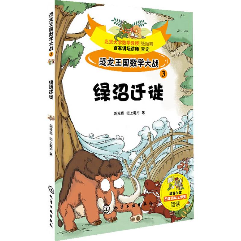 恐龙王国数学大战③绿沼迁徙