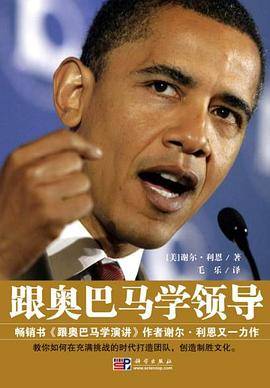 跟奥巴马学领导