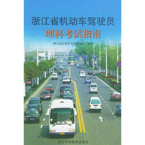 浙江省机动车驾驶员理科考试指南