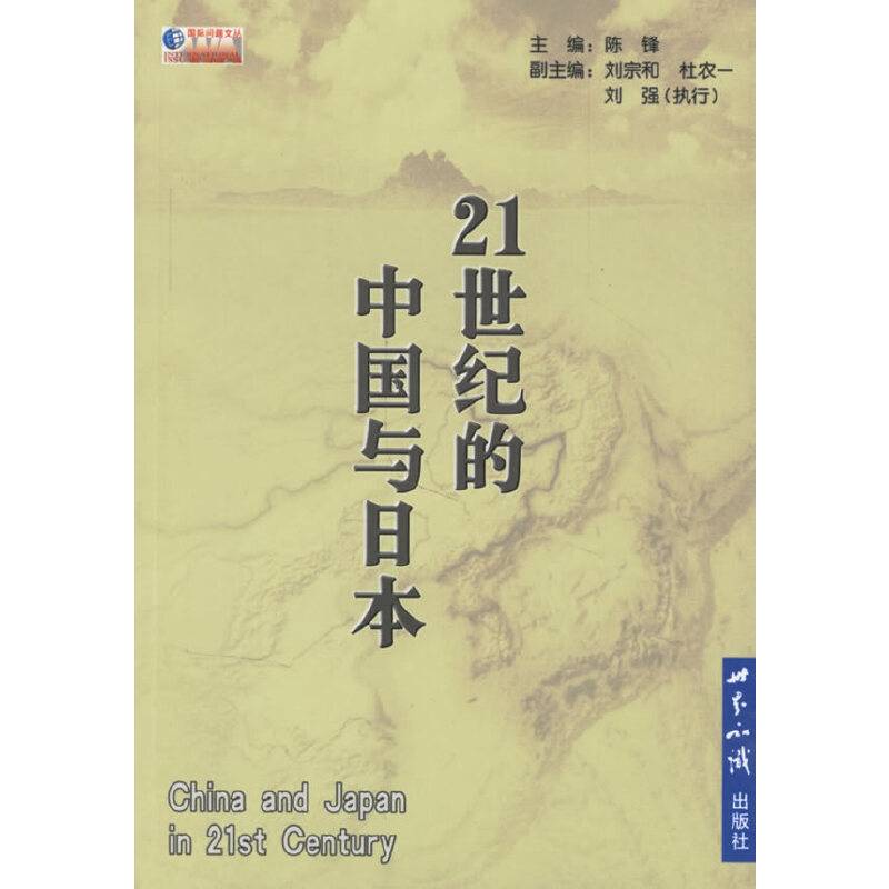 21世纪的中国与日本