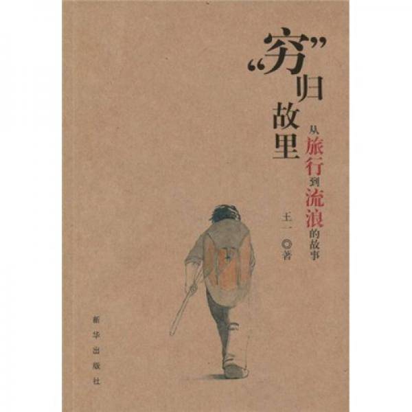 “穷“归故里