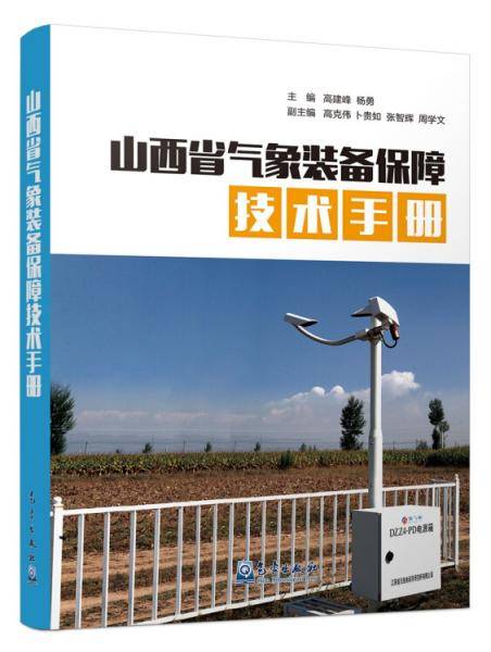 山西省气象装备保障技术手册